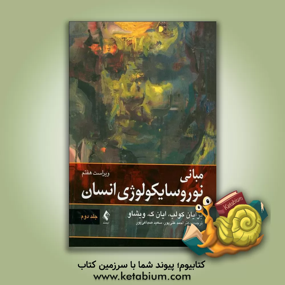 کتاب مبانی نوروسایکولوژی انسان اثر برایان کولب