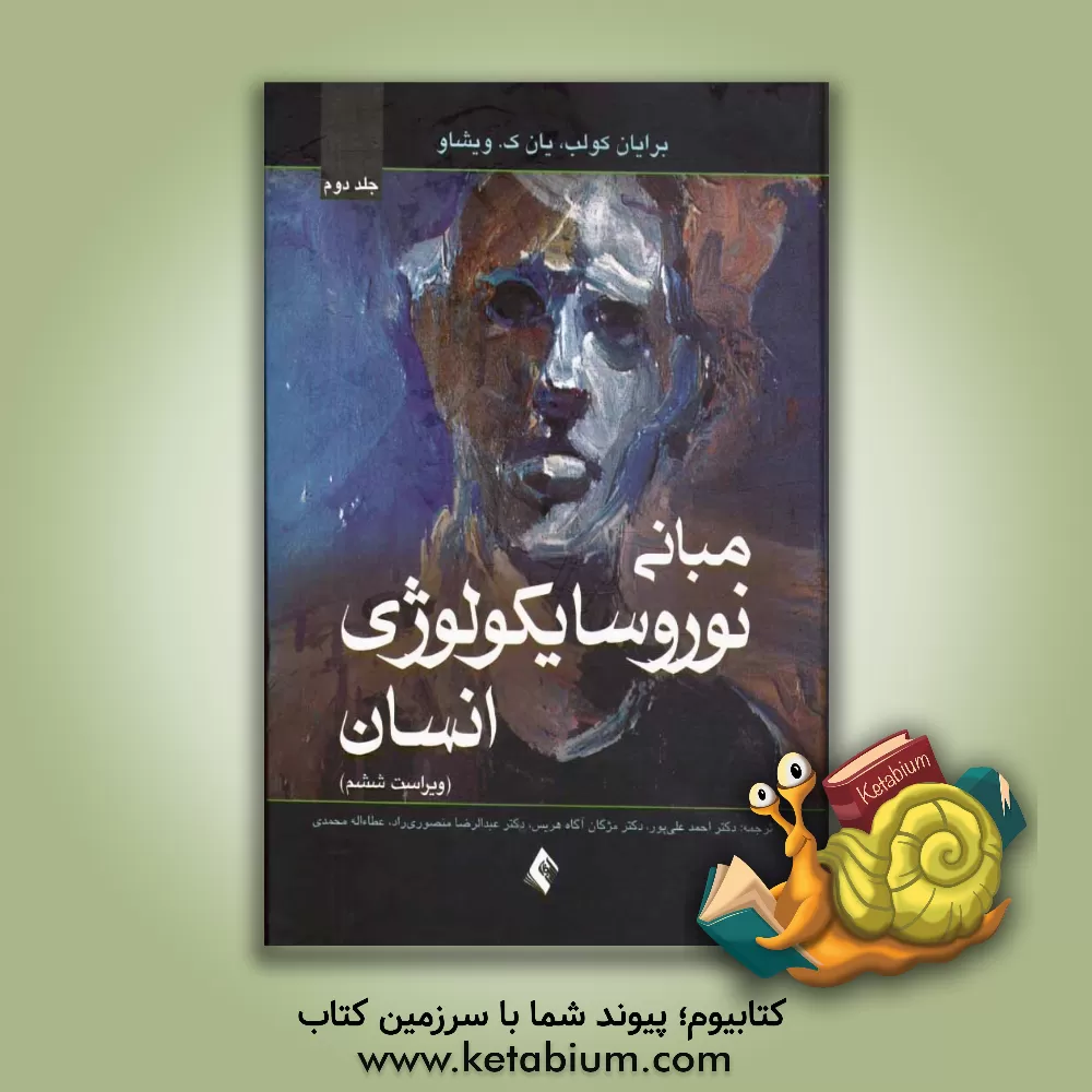 کتاب مبانی نوروسایکولوژی انسان اثر برایان کولب