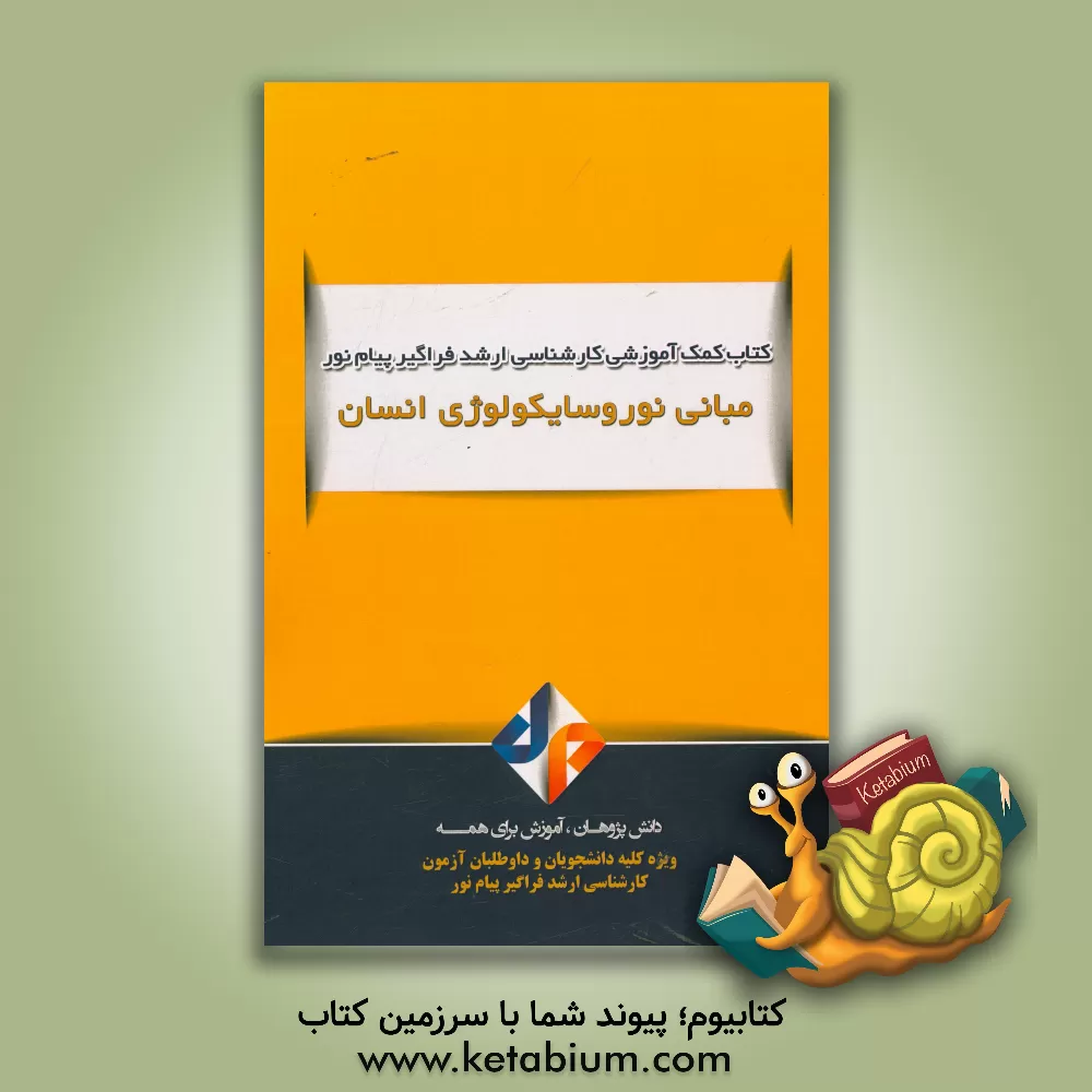 کتاب مبانی نوروسایکولوژی انسان اثر ماندانا خوش‌سیرت