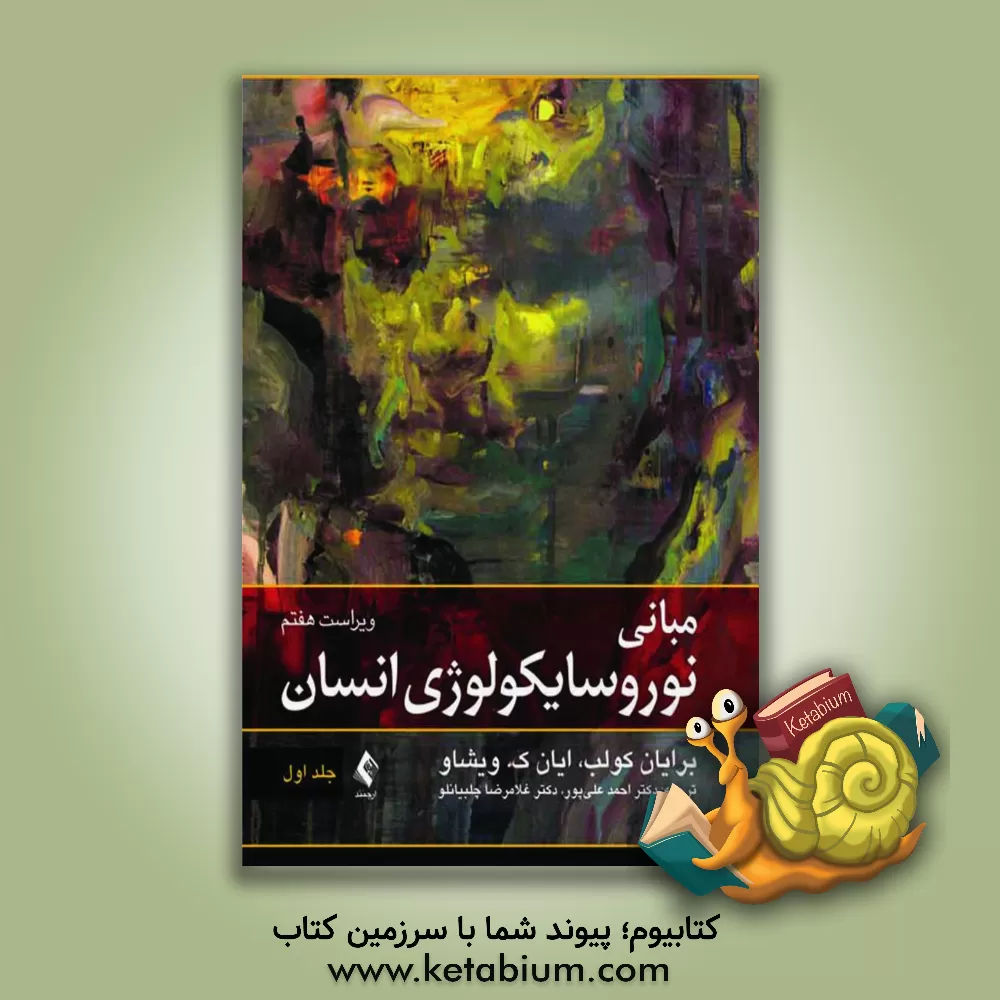 کتاب مبانی نوروسایکولوژی انسان اثر برایان کولب