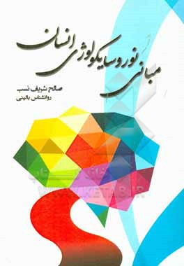 کتاب مبانی نوروسایکولوژی انسان اثر صالح شریف‌نسب