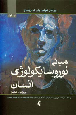 کتاب مبانی نوروسایکولوژی انسان اثر برایان کولب