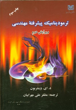 کتاب ترمودینامیک پیشرفته مهندسی اثر دی.ای. وینتربون