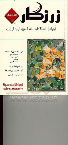 کتاب زرنگار نسخه Zarnegar = 75 اثر شرکت‌نرم‌افزاری‌سینا