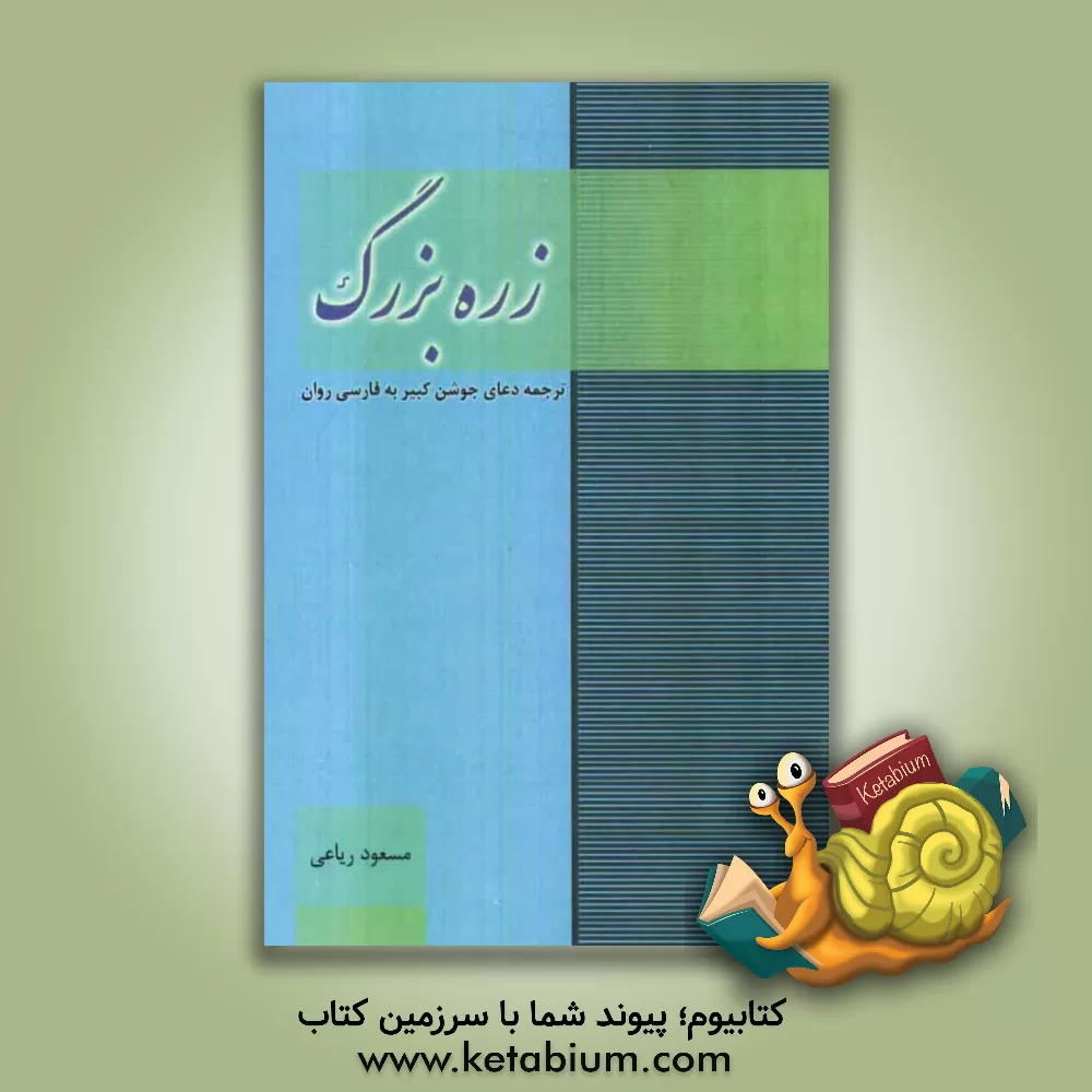 کتاب زره بزرگ: ترجمه دعای جوشن کبیر اثر مسعود ریاعی