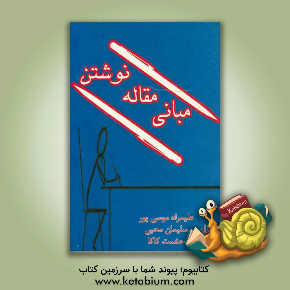 کتاب مبانی نوشتن مقاله اثر علیمراد موسی‌پور