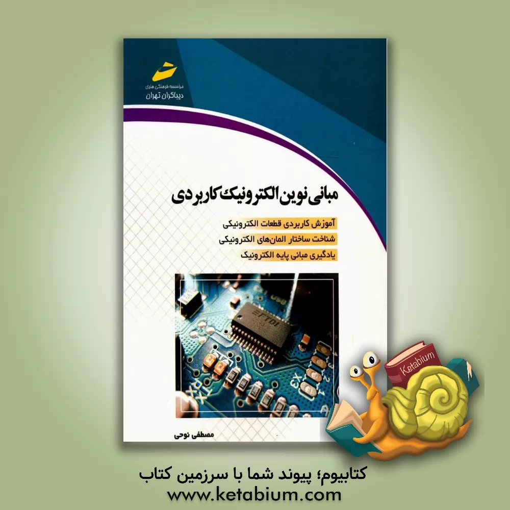کتاب مبانی نوین الکترونیک کاربردی اثر مصطفی نوحی