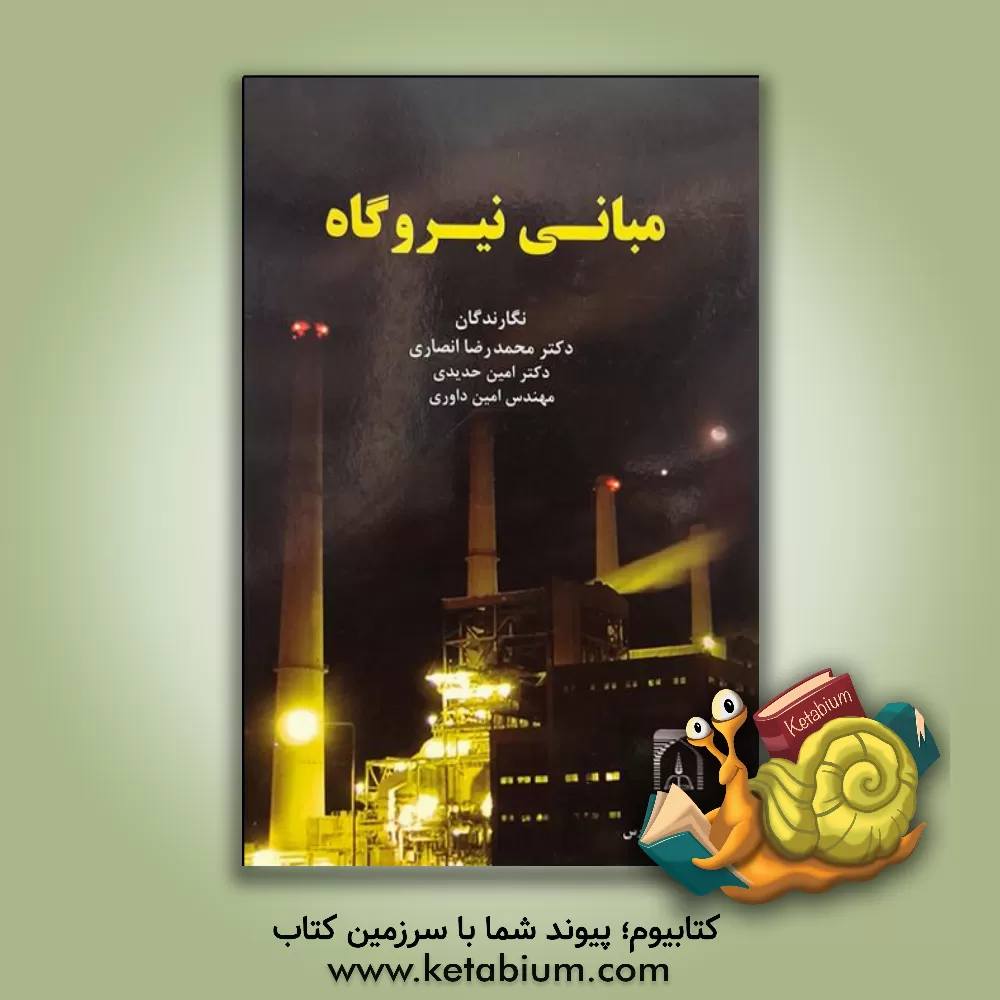 کتاب مبانی نیروگاه اثر محمدرضا انصاری