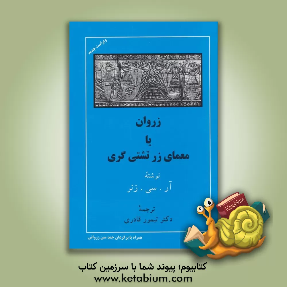 کتاب زروان، یا، معمای زرتشتی گری اثر رابرت‌چارلز زینر