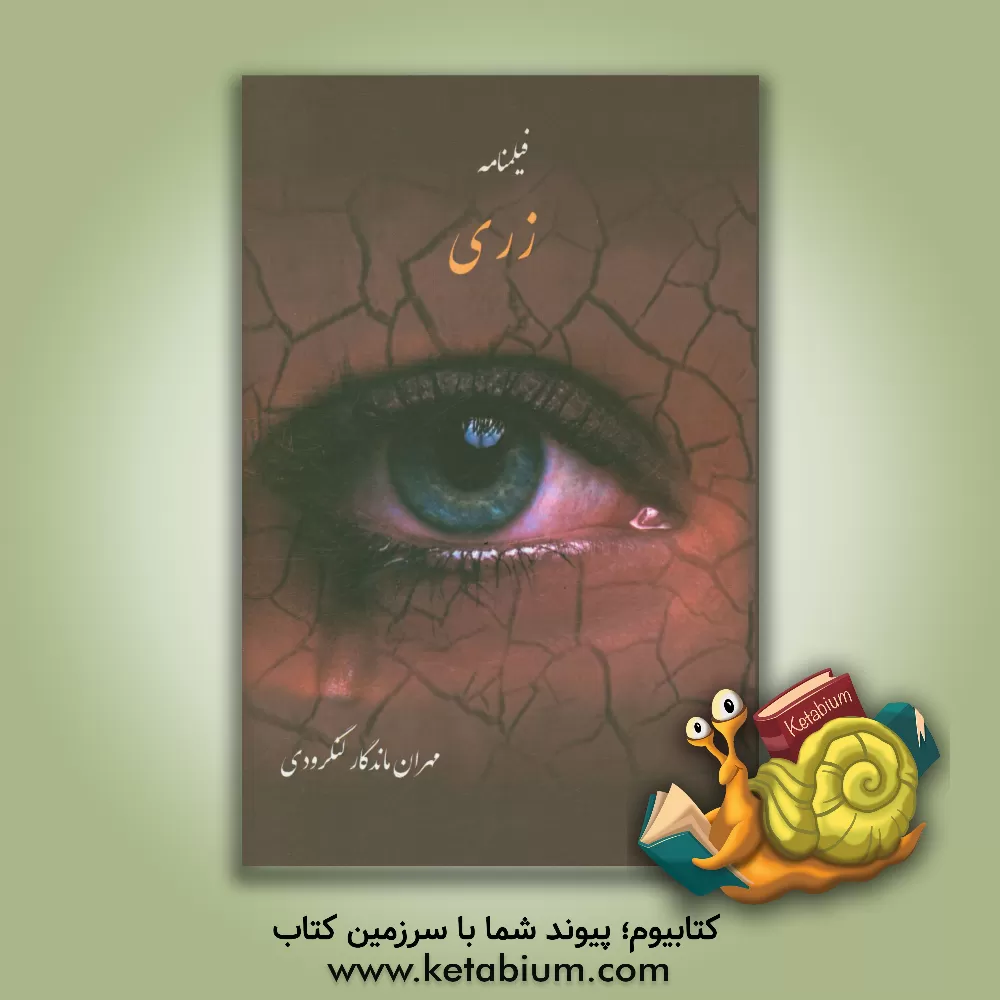 کتاب زری (فیلمنامه): دور افتاده اثر مهران ماندگارلنگرودی