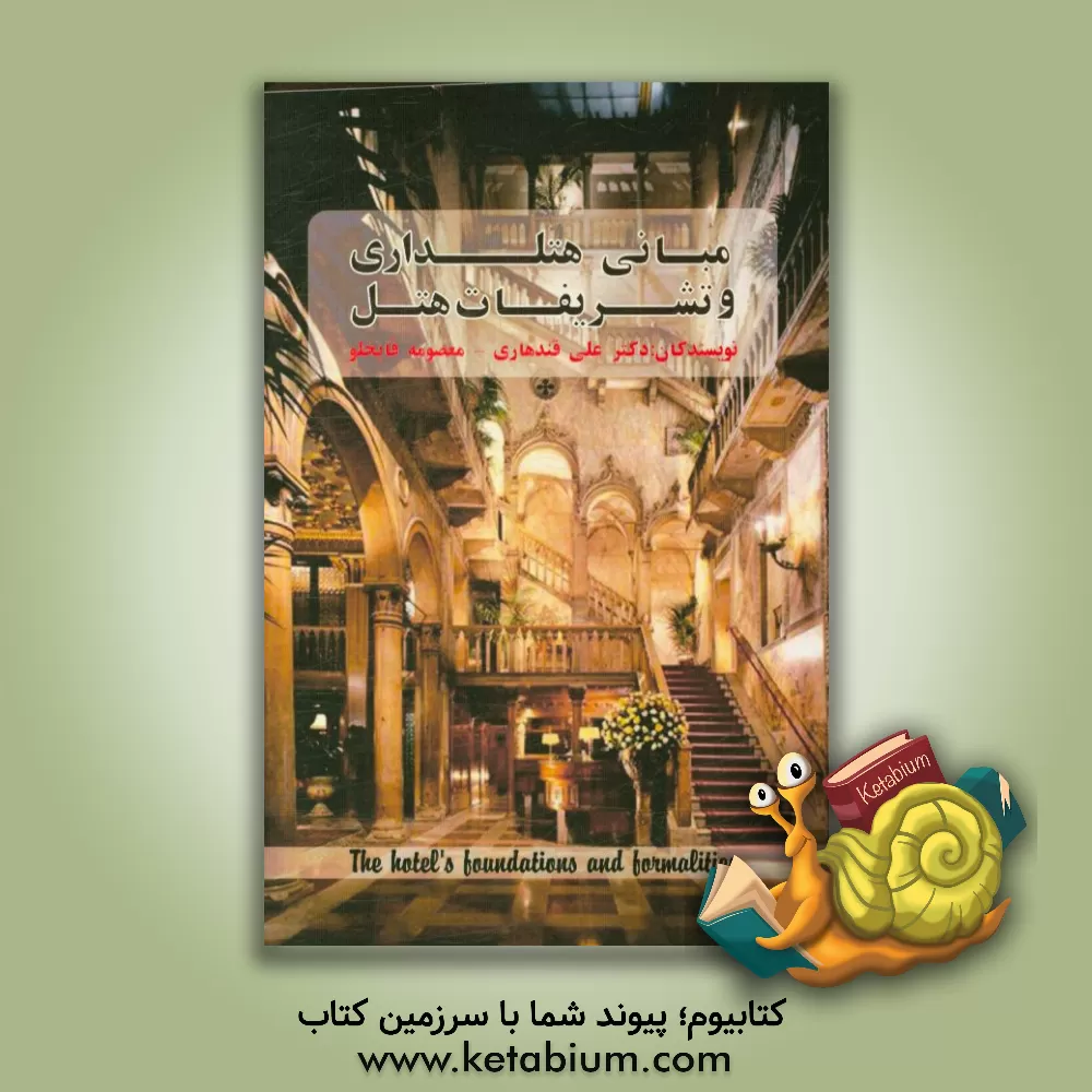 کتاب مبانی هتلداری و تشریفات هتل اثر علی قندهاری