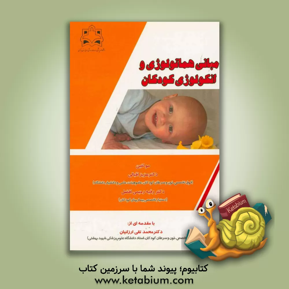 کتاب مبانی هماتولوژی و انکولوژی کودکان اثر عزیز اقبالی