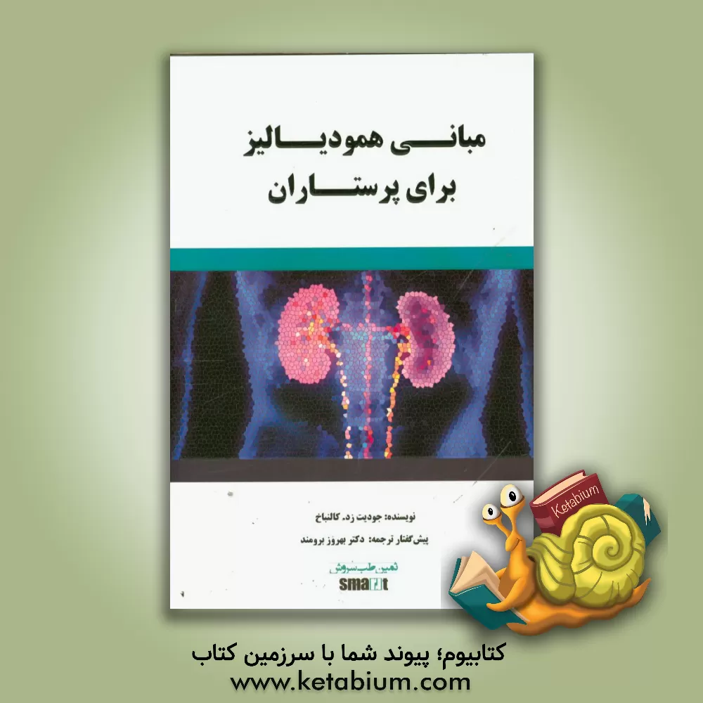 کتاب مبانی همودیالیز برای پرستاران اثر جودیت‌زد کالنباخ