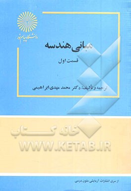 کتاب مبانی هندسه اثر محمد جلوداری‌ممقانی