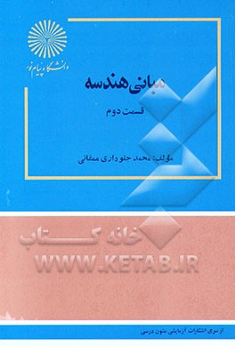 کتاب مبانی هندسه اثر محمد جلوداری‌ممقانی