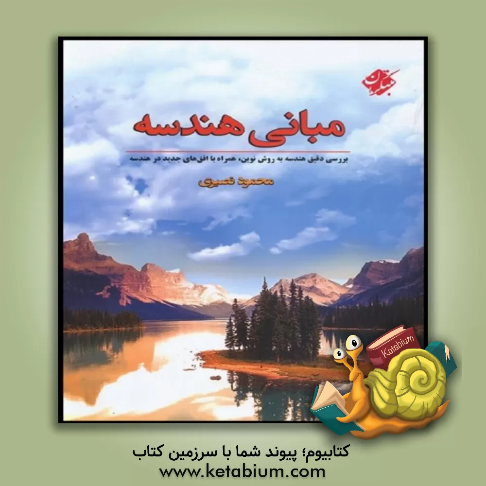 کتاب مبانی هندسه: بررسی دقیق هندسه به روش نوین، همراه با افق های جدید در هندسه اثر محمود نصیری