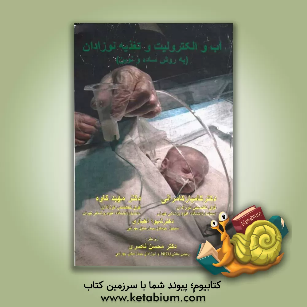 کتاب آب و الکترولیت و تغذیه نوزادان (به روش ساده و نوین) اثر محسن ناصری