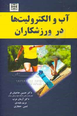 کتاب آب و الکترولیت ها در ورزشکاران اثر حسین حاجیان‌فر