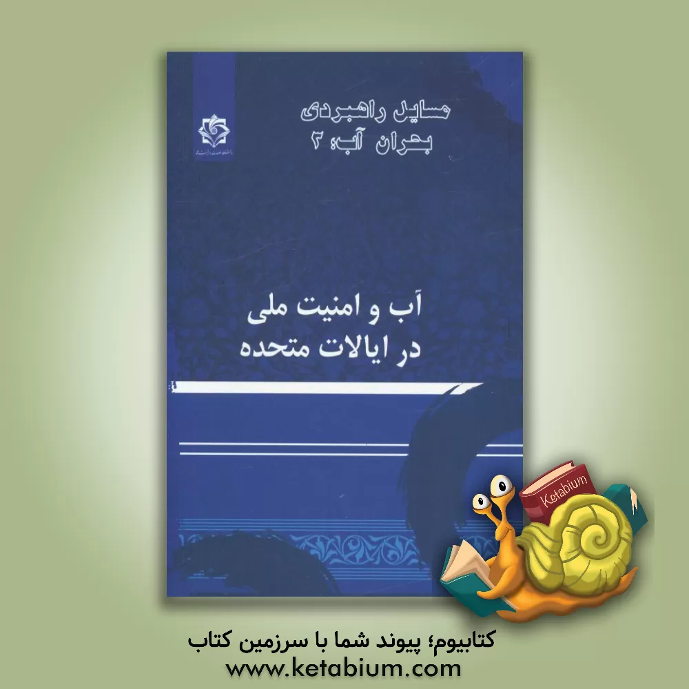 کتاب آب و امنیت ملی در ایالات متحده اثر جواد عرب‌یارمحمدی