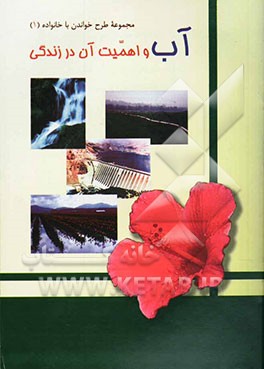 کتاب آب و اهمیت آن در زندگی اثر بشیر خزامی‌پور