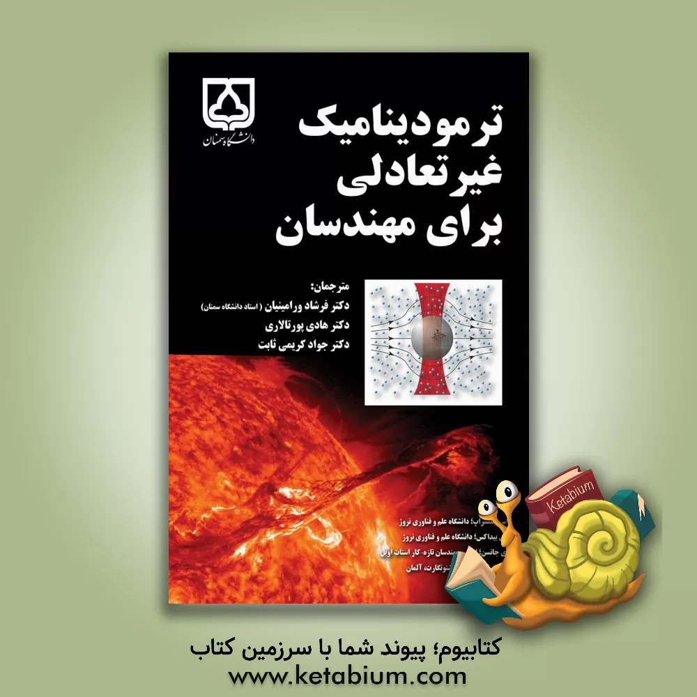 کتاب ترمودینامیک غیرتعادلی برای مهندسان اثر سیدجواد کریمی‌ثابت