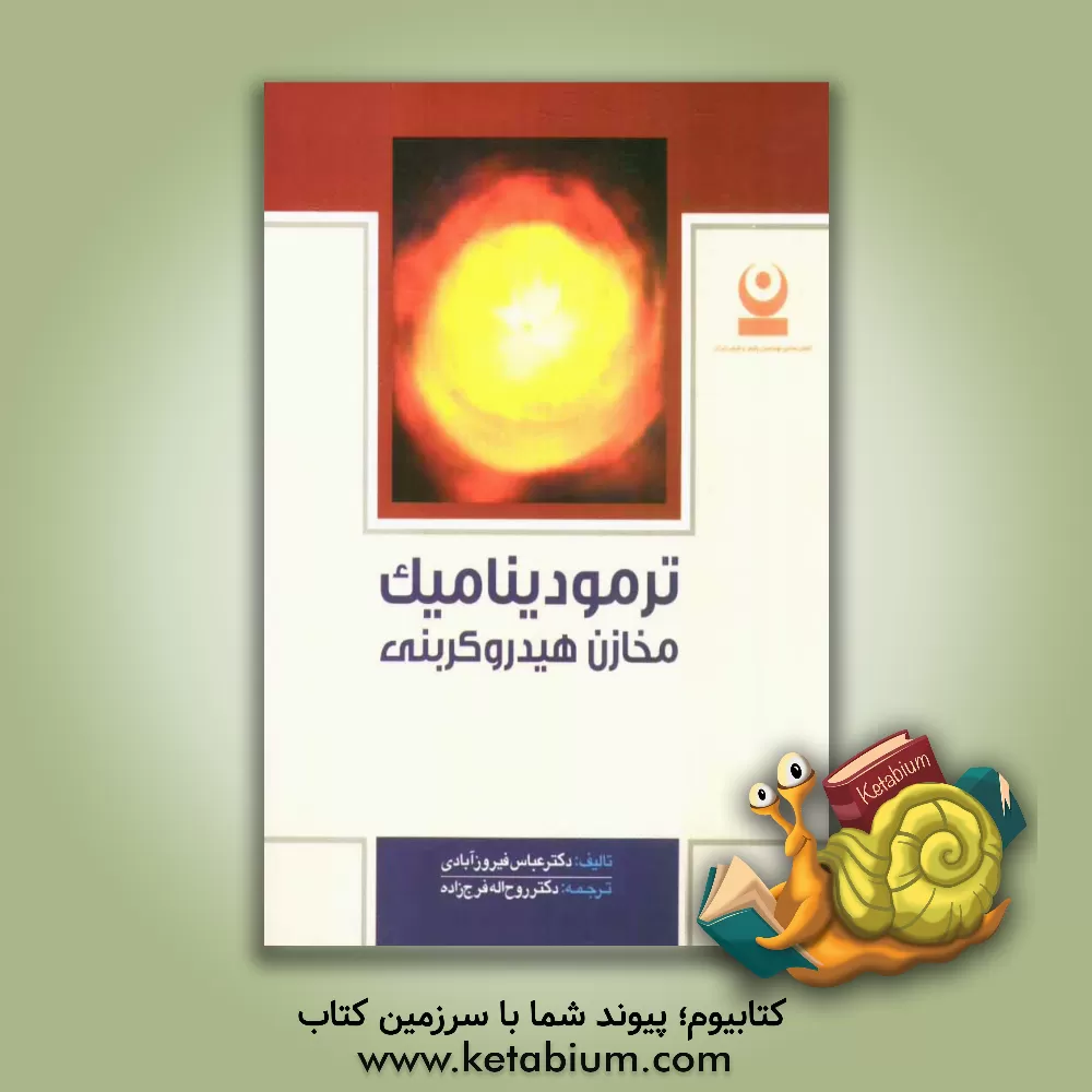 کتاب ترمودینامیک مخازن هیدروکربنی اثر عباس فیروز‌آبادی