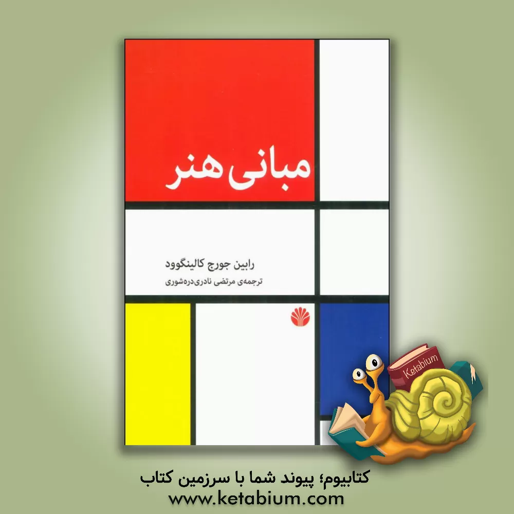 کتاب مبانی هنر اثر رابین‌جورج کالینگوود