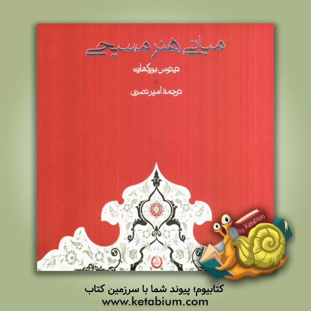 کتاب مبانی هنر مسیحی |اثر تیتوس بورکهارت