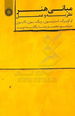 کتاب مبانی هنر: نظریه و عمل اثر اوکویرک استینسون