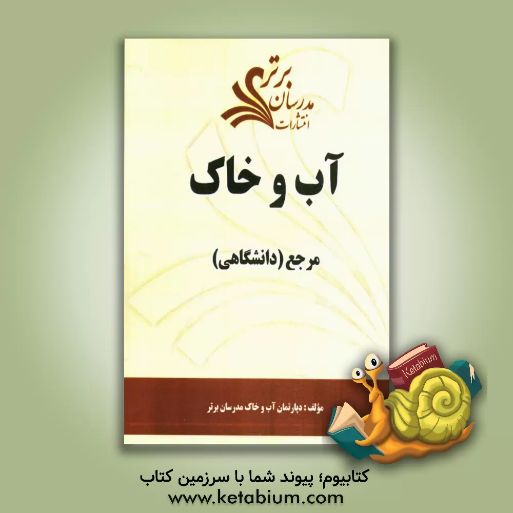 کتاب آب و خاک "مرجع (دانشگاهی)" اثر دپارتمان آب و خاک مدرسان برتر