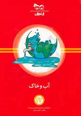 کتاب آب و خاک: واحد کار بیست و دوم (فروردین ماه) اثر زهرا سرشار