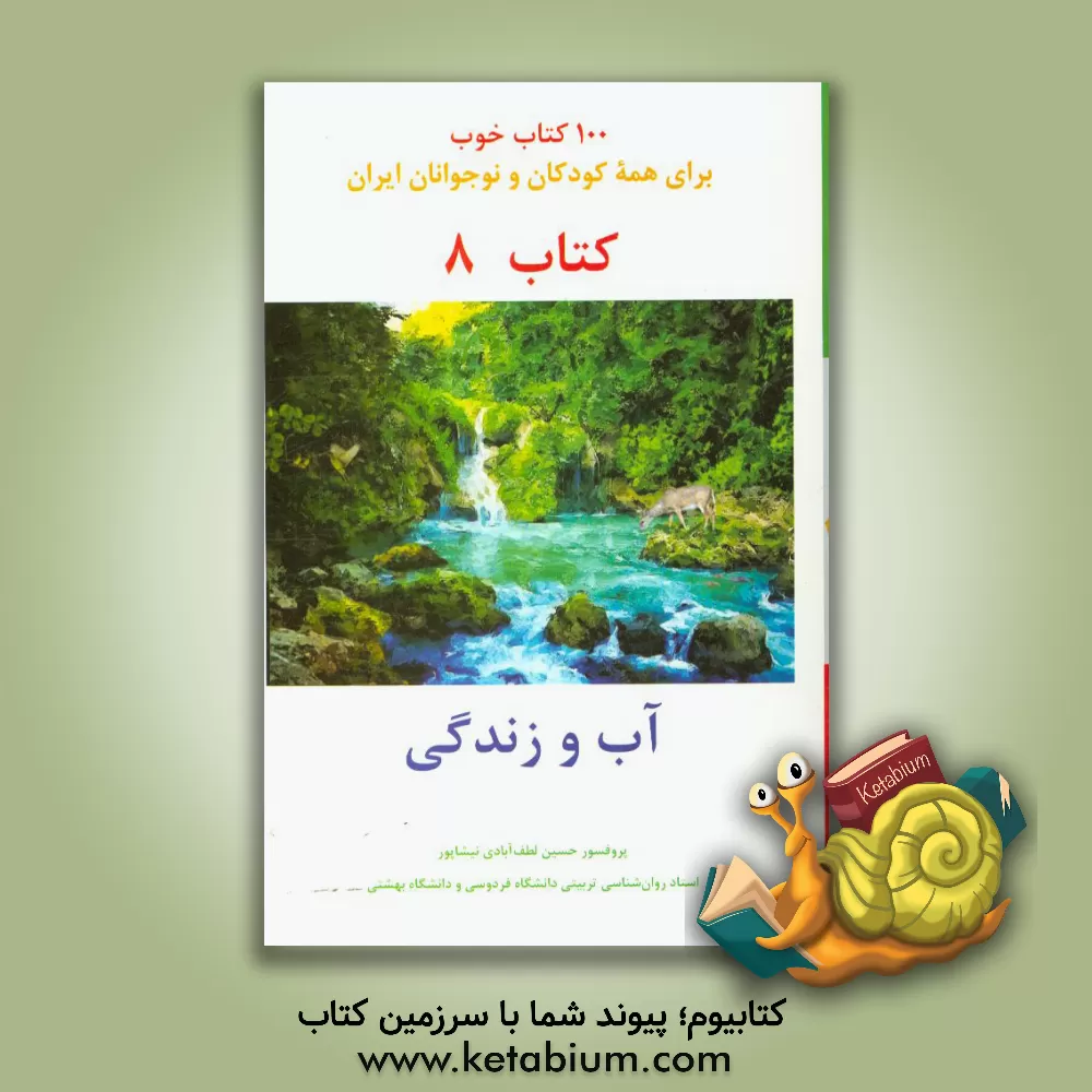 کتاب آب و زندگی اثر حسین لطف‌آبادی‌نیشابوری