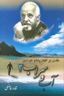 کتاب آب و سراب: نقد و بررسی افکار پائولوکوئیلو اثر قادر فاضلی