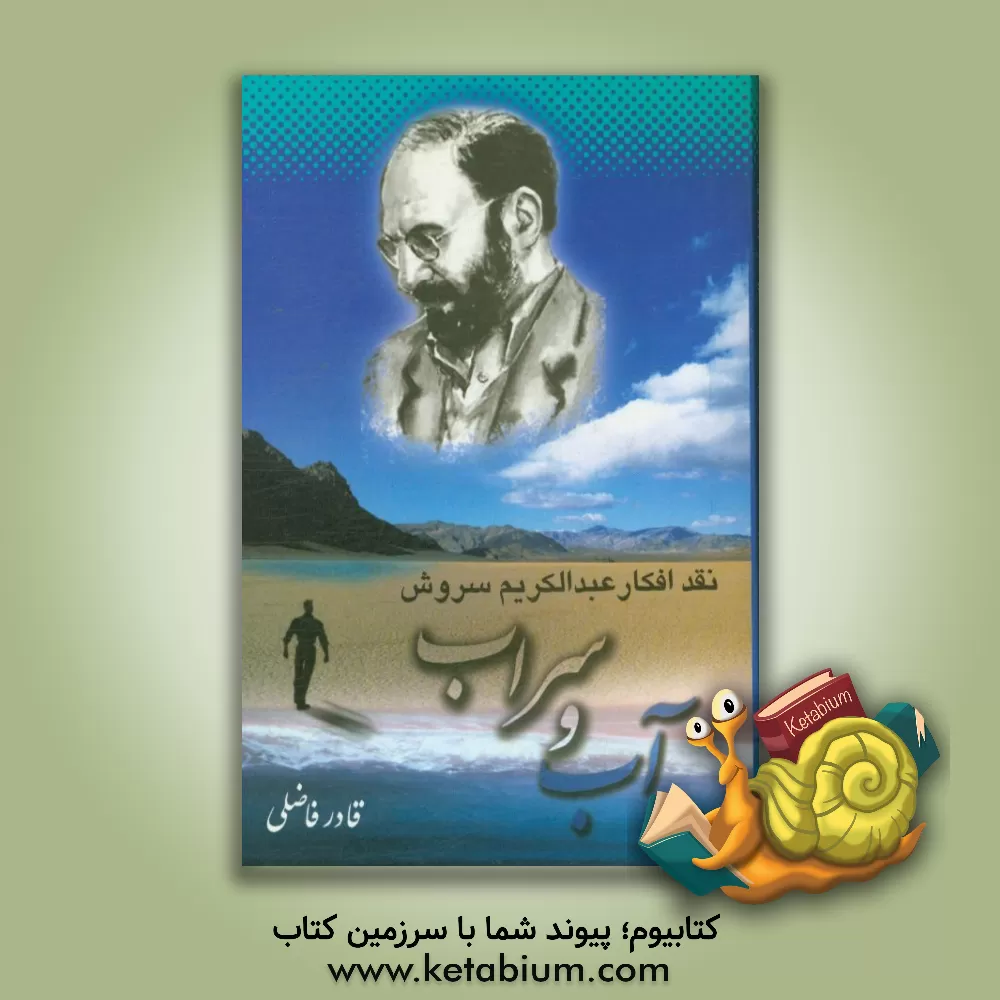 کتاب آب و سراب: نقد و بررسی افکار عبدالکریم سروش اثر قادر فاضلی