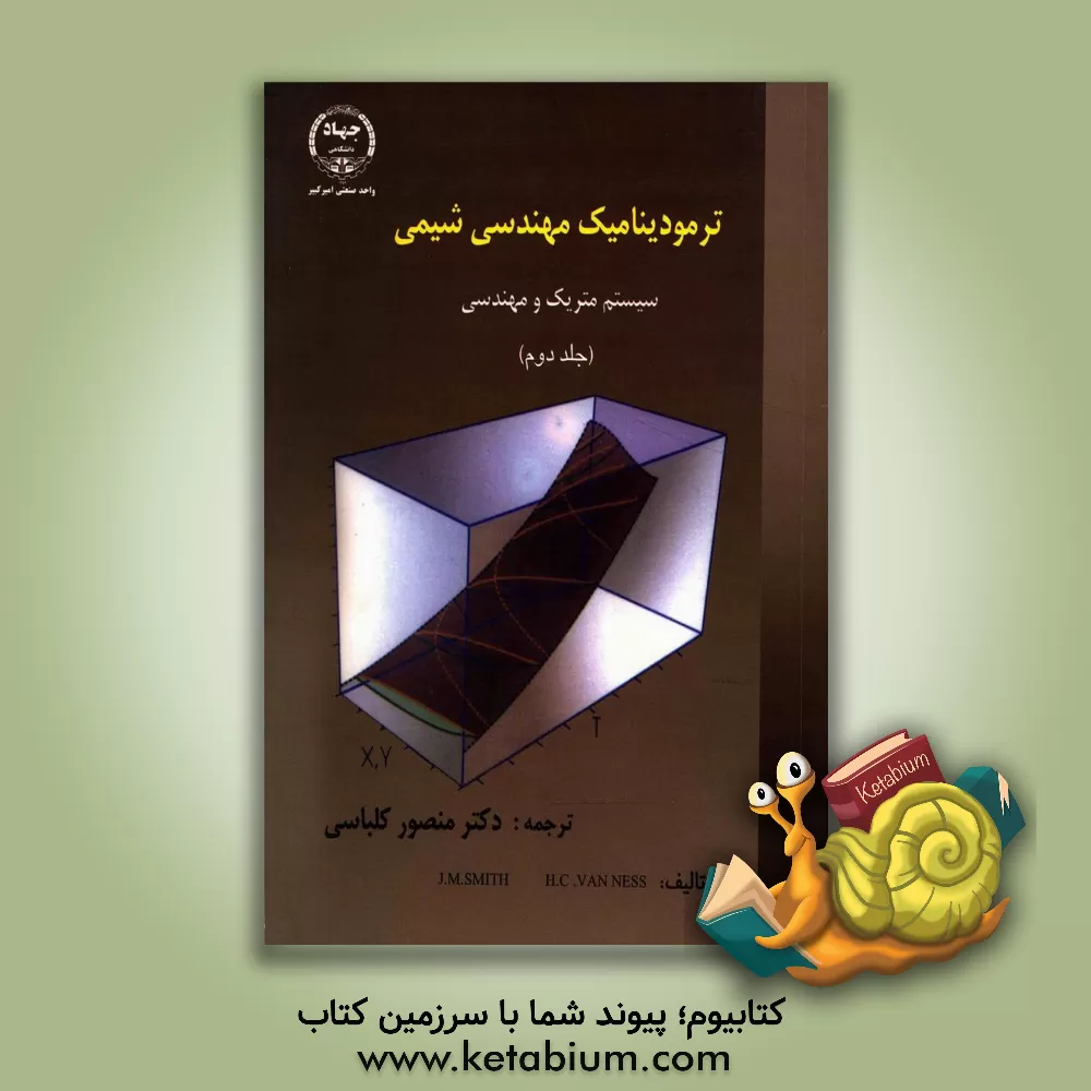 کتاب ترمودینامیک مهندسی شیمی: سیستم متریک و مهندسی اثر هندریک ون‌نس