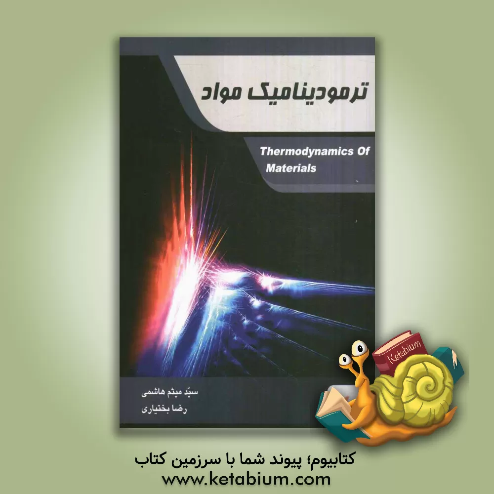 کتاب ترمودینامیک مواد اثر سیدمیثم هاشمی