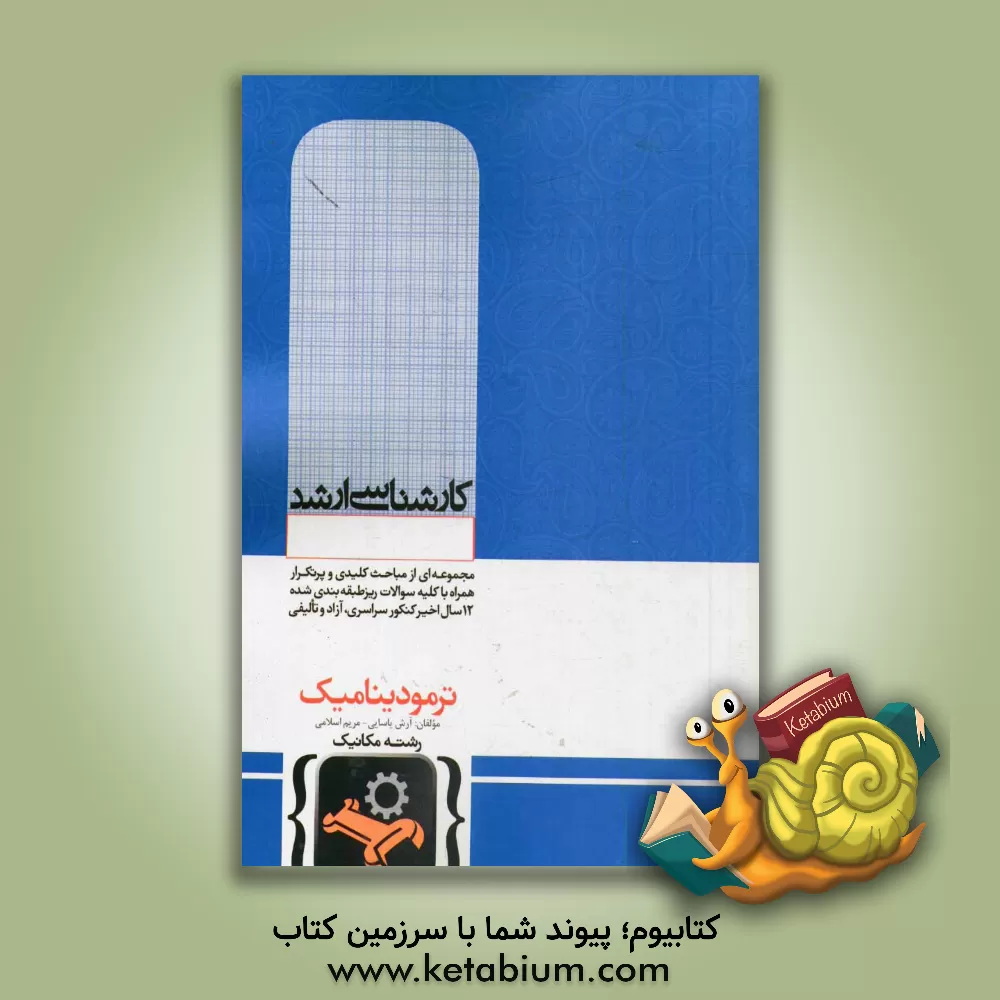 کتاب ترمودینامیک مکانیک اثر مریم اسلامی