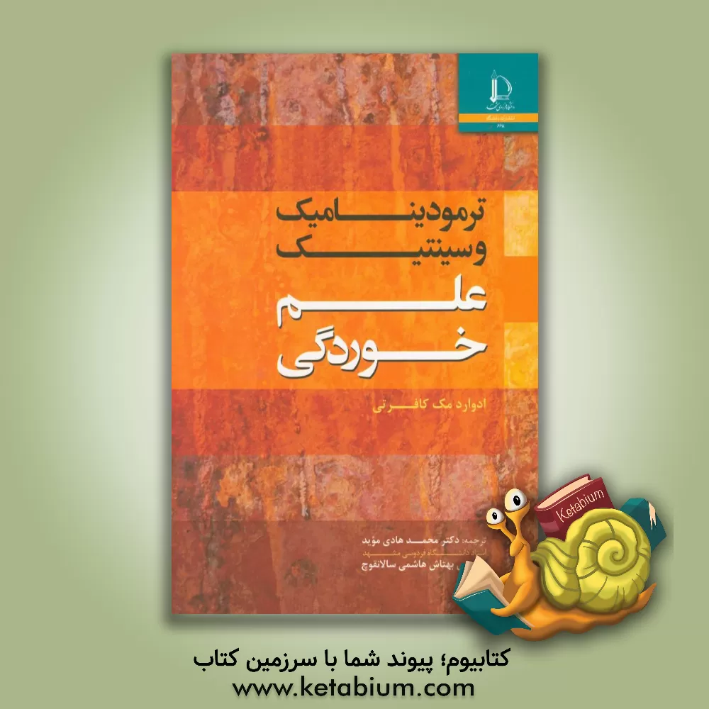 کتاب ترمودینامیک و سینتیک علم خوردگی |اثر ای. مک کافرتی