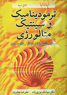 کتاب ترمودینامیک و سینتیک متالورژی |اثر اوپادهیایا