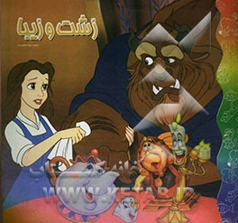 کتاب زشت و زیبا اثر میترا هاشم‌زاده