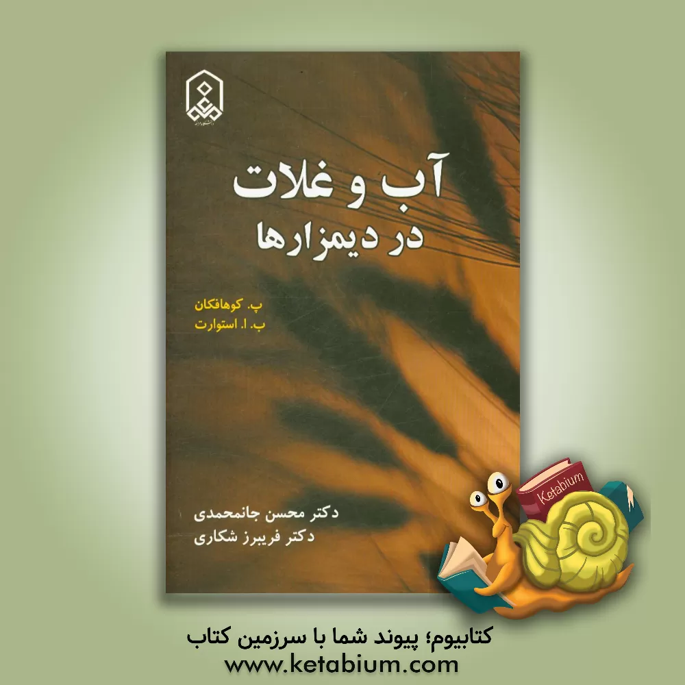 کتاب آب و غلات در دیمزارها اثر پرویز کوهافکان