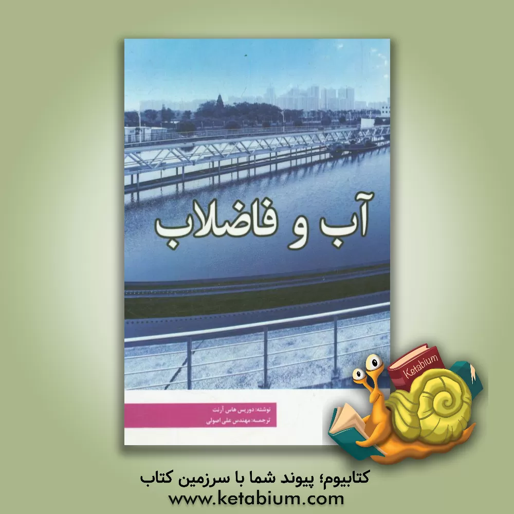 کتاب آب و فاضلاب اثر دوریس هاس‌-‌آرنت