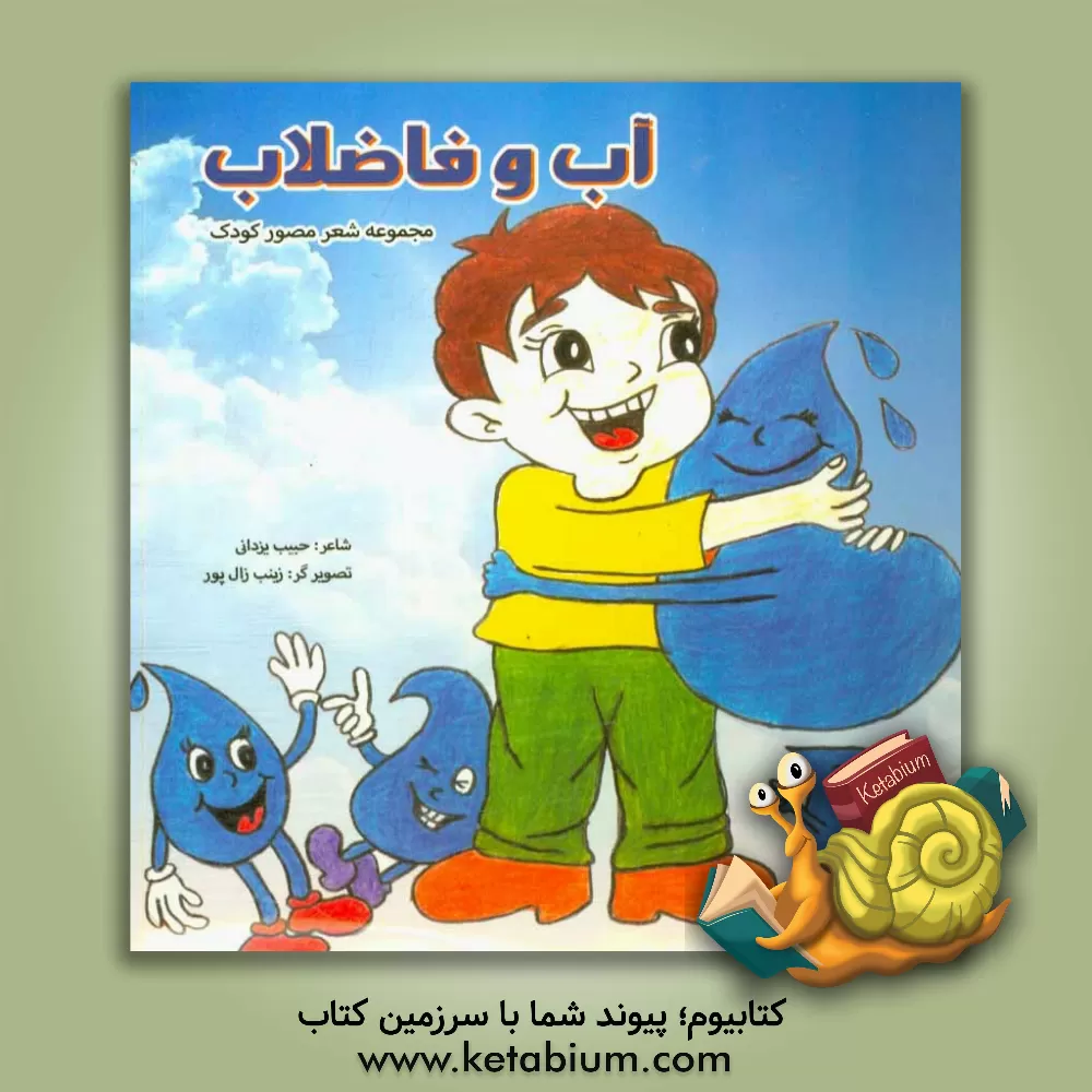 کتاب آب و فاضلاب اثر حبیب یزدانی