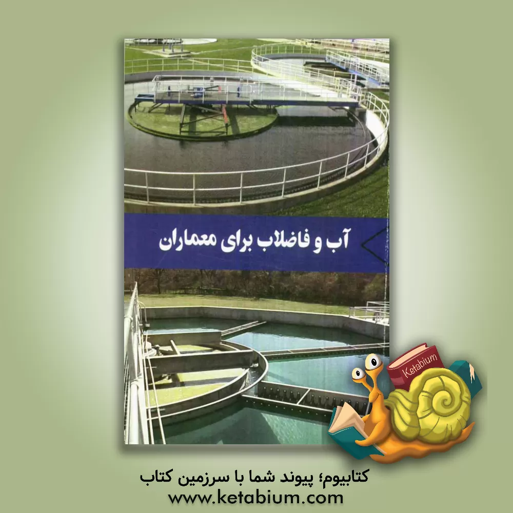 کتاب آب و فاضلاب برای معماران اثر دوریس هاس‌آرنت