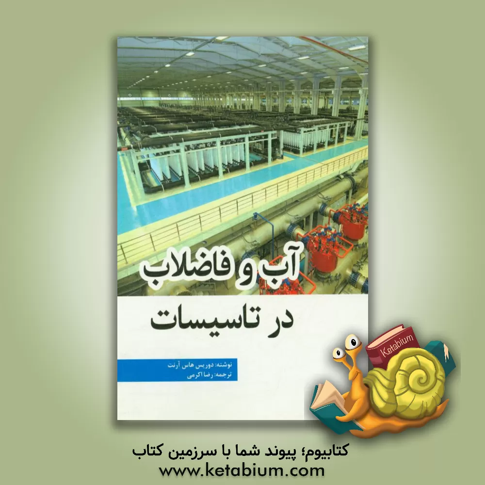 کتاب آب و فاضلاب در تاسیسات اثر دوریس هاس‌آرنت