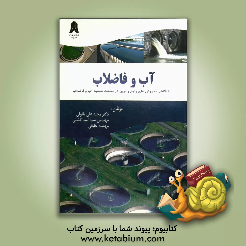کتاب آب و فاضلاب: با نگاهی بر روش های رایج و نوین در صنعت تصفیه آب و فاضلاب اثر مجید علی‌طاولی