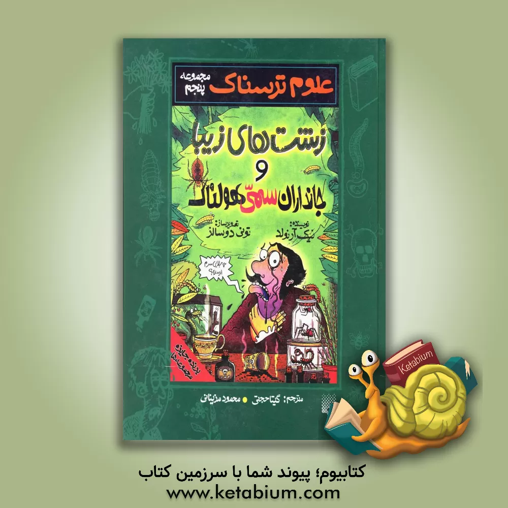 کتاب زشت های زیبا |اثر نیک آرنولد