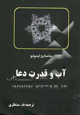 کتاب آب و قدرت دعا |اثر ماسارو اموتو