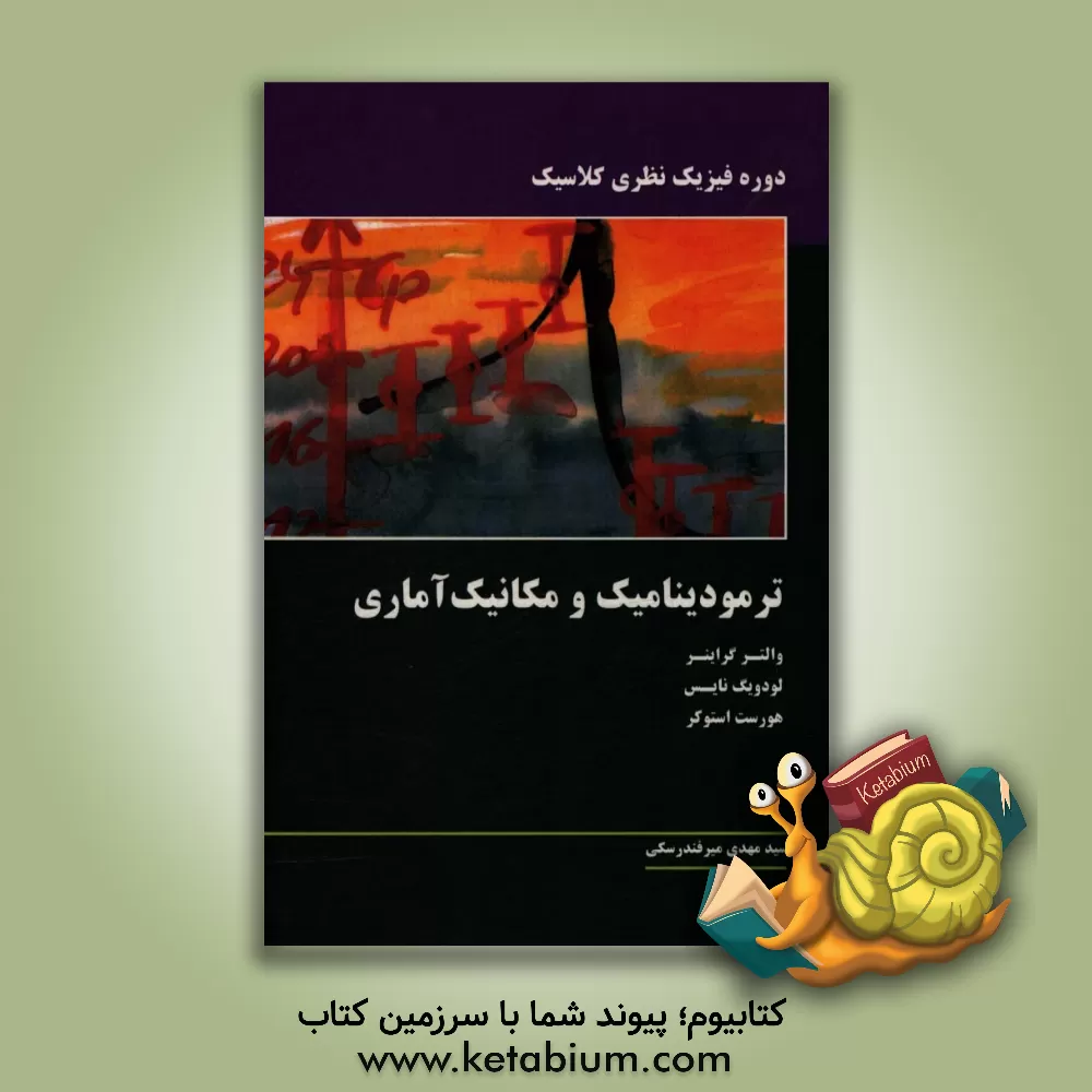 کتاب ترمودینامیک و مکانیک آماری دوره فیزیک نظری کلاسیک |اثر والتر گراینر