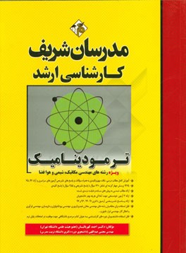 کتاب ترمودینامیک کارشناسی ارشد |اثر احمد کهربائیان